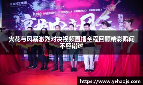 火花与风暴激烈对决视频直播全程回顾精彩瞬间不容错过