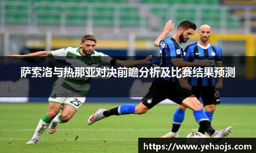 萨索洛与热那亚对决前瞻分析及比赛结果预测