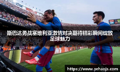 斯巴达勇战塞维利亚激情对决期待精彩瞬间绽放足球魅力