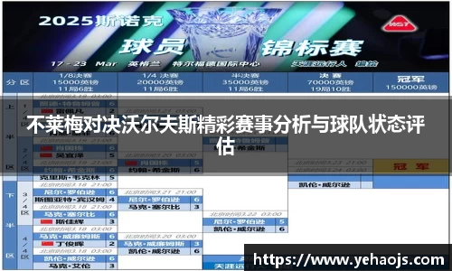 不莱梅对决沃尔夫斯精彩赛事分析与球队状态评估