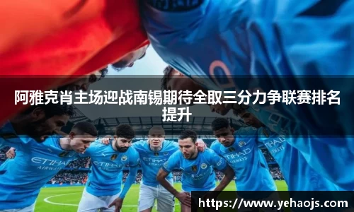 阿雅克肖主场迎战南锡期待全取三分力争联赛排名提升