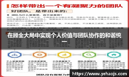 在顾全大局中实现个人价值与团队协作的和谐统一