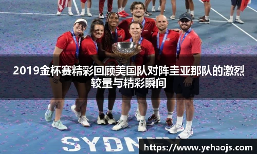2019金杯赛精彩回顾美国队对阵圭亚那队的激烈较量与精彩瞬间