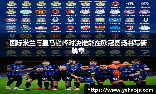 国际米兰与皇马巅峰对决谁能在欧冠赛场书写新篇章