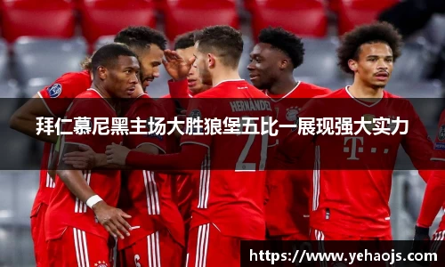 拜仁慕尼黑主场大胜狼堡五比一展现强大实力