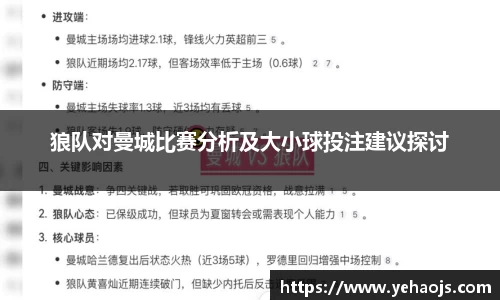 狼队对曼城比赛分析及大小球投注建议探讨