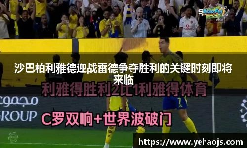沙巴柏利雅德迎战雷德争夺胜利的关键时刻即将来临