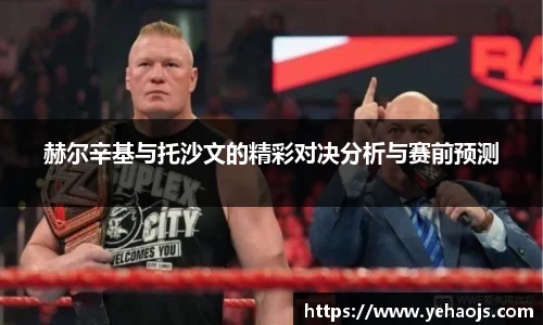 赫尔辛基与托沙文的精彩对决分析与赛前预测