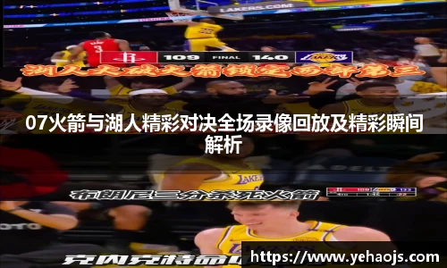 07火箭与湖人精彩对决全场录像回放及精彩瞬间解析
