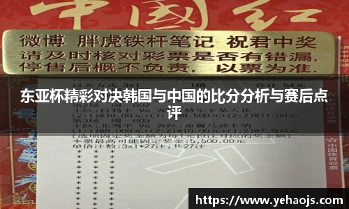 东亚杯精彩对决韩国与中国的比分分析与赛后点评