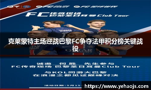 克莱蒙特主场迎战巴黎FC争夺法甲积分榜关键战役