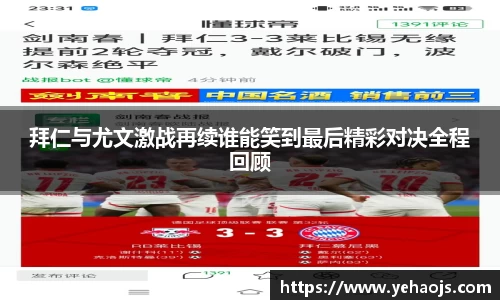 拜仁与尤文激战再续谁能笑到最后精彩对决全程回顾