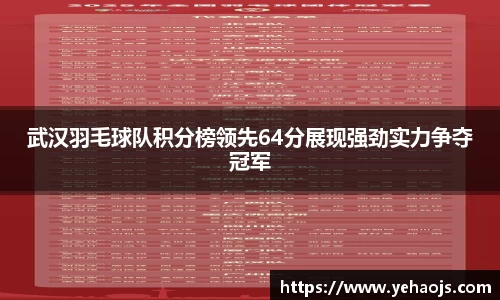 武汉羽毛球队积分榜领先64分展现强劲实力争夺冠军