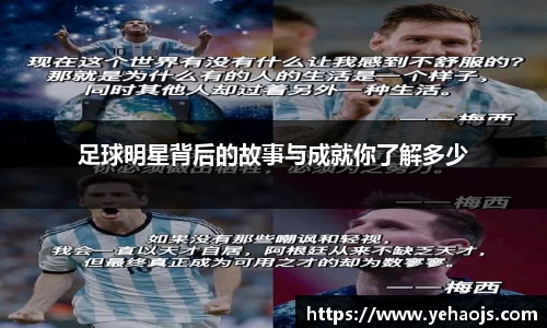 足球明星背后的故事与成就你了解多少
