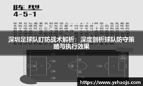 深圳足球队盯防战术解析：深度剖析球队防守策略与执行效果