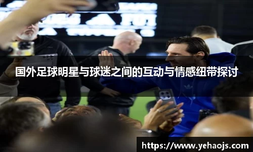 国外足球明星与球迷之间的互动与情感纽带探讨