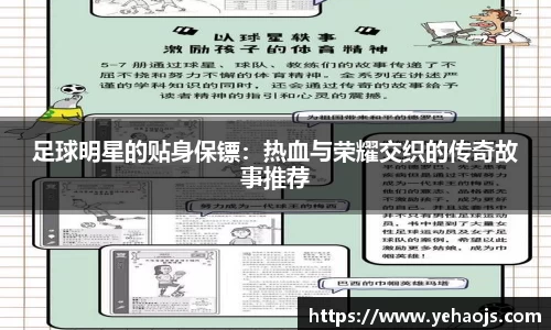 足球明星的贴身保镖：热血与荣耀交织的传奇故事推荐