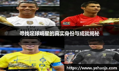 寻找足球明星的真实身份与成就揭秘
