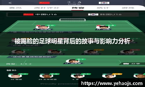 被踢脸的足球明星背后的故事与影响力分析