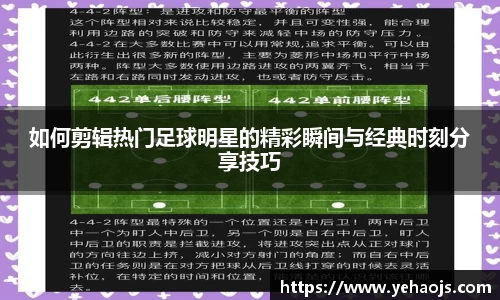 如何剪辑热门足球明星的精彩瞬间与经典时刻分享技巧