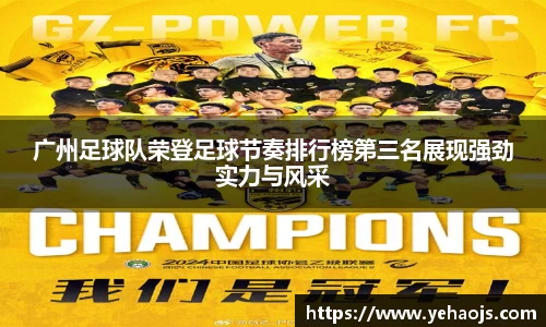 广州足球队荣登足球节奏排行榜第三名展现强劲实力与风采