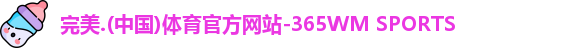 完美365wm体育